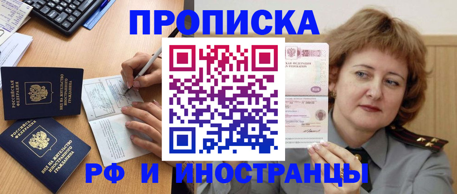 прописка для работы в Балашихе
